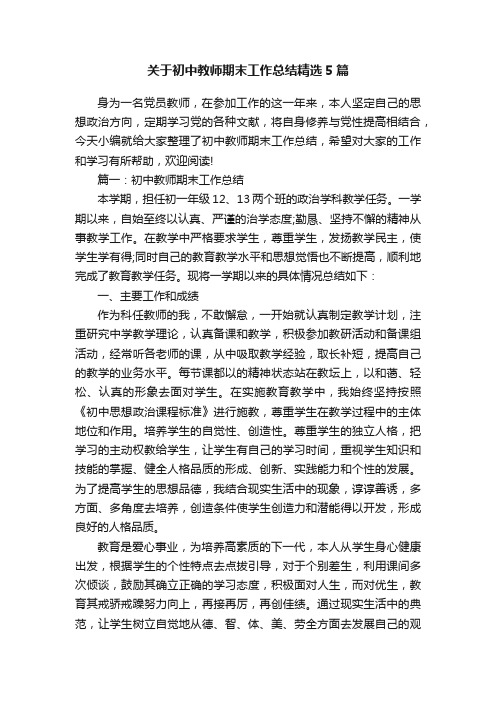 关于初中教师期末工作总结精选5篇