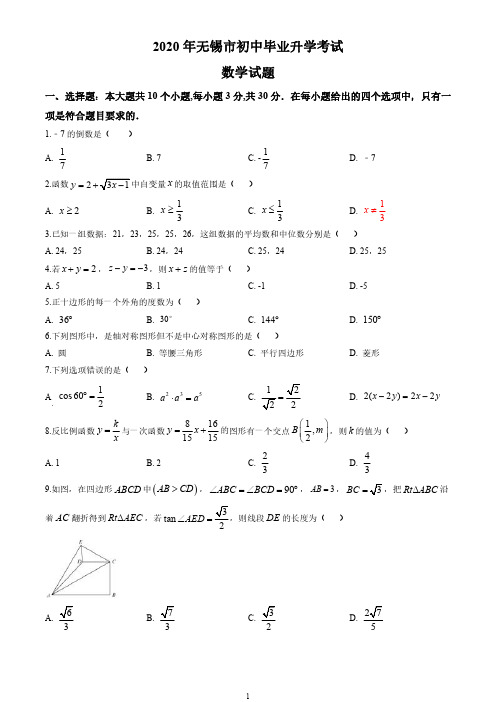 2020年江苏省无锡市中考数学试卷(解析版)