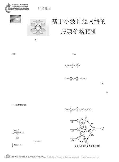 基于小波神经网络的股票价格预测