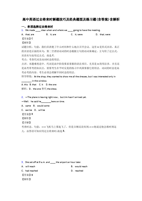 高中英语过去将来时解题技巧及经典题型及练习题(含答案)含解析