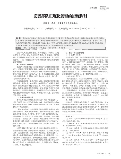 完善部队正规化管理的措施探讨