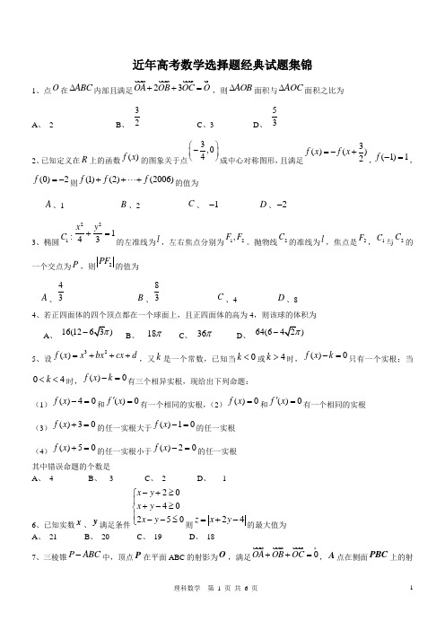 近年高考数学选择题经典试题集锦