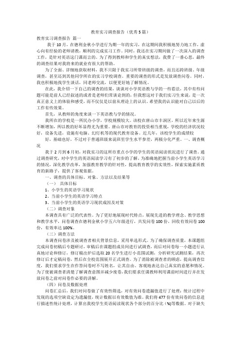 教育实习调查报告(优秀5篇)