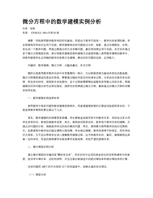 微分方程中的数学建模实例分析