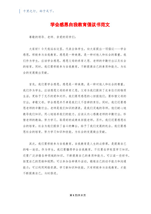 学会感恩自我教育倡议书范文