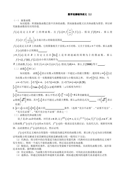 高中_数学竞赛辅导讲义(1)