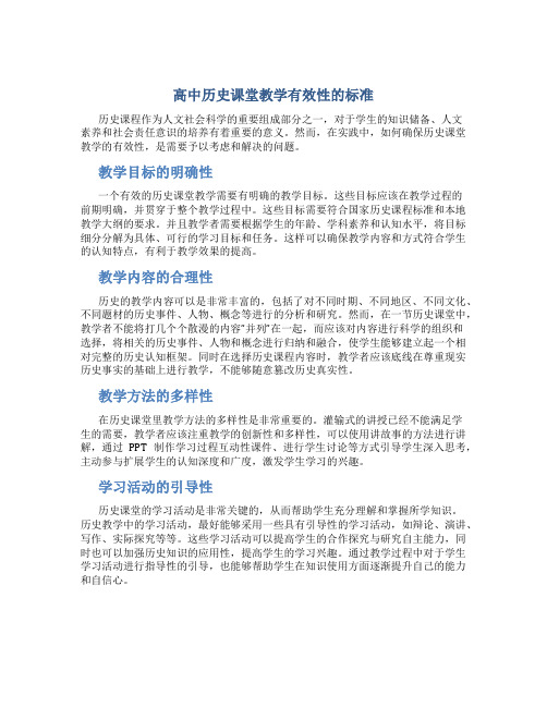 高中历史课堂教学有效性的标准