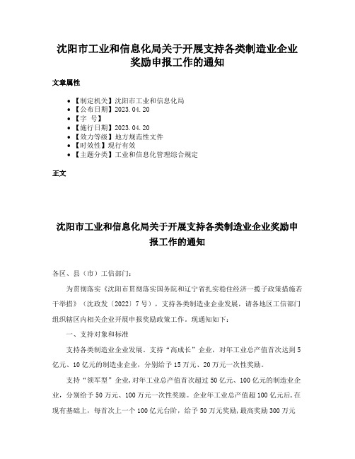 沈阳市工业和信息化局关于开展支持各类制造业企业奖励申报工作的通知