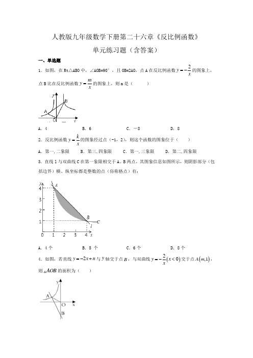 人教版九年级数学下册第二十六章《反比例函数》单元练习题(含答案)