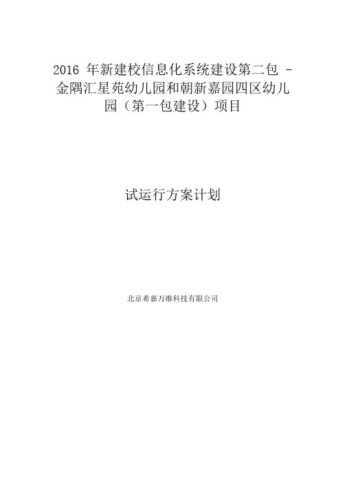 1.项目试运行方案计划