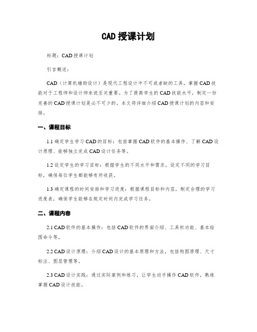 CAD授课计划