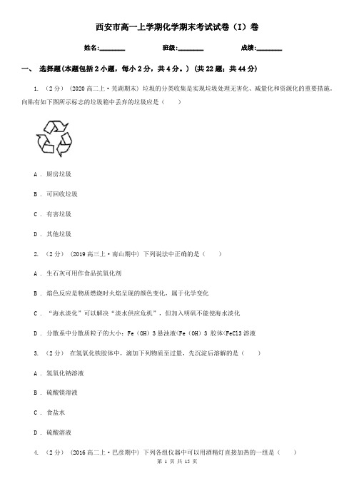 西安市高一上学期化学期末考试试卷(I)卷