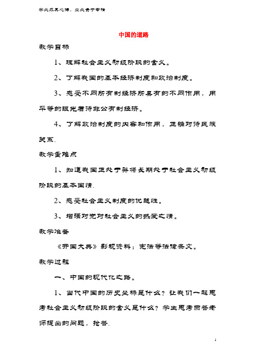 九年级政治全册 第一单元 世界大舞台 第三课 中国的道路教案 人民版