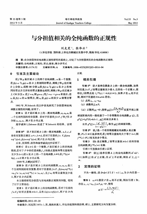 与分担值相关的全纯函数的正规性