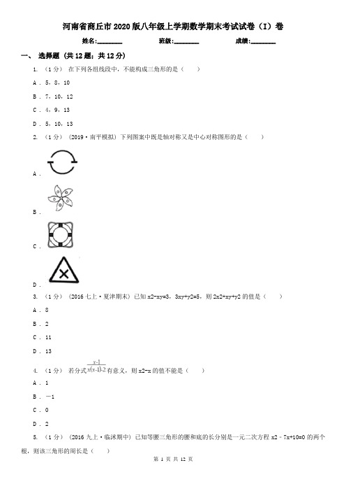 河南省商丘市2020版八年级上学期数学期末考试试卷(I)卷