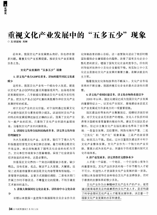 重视文化产业发展中的“五多五少”现象