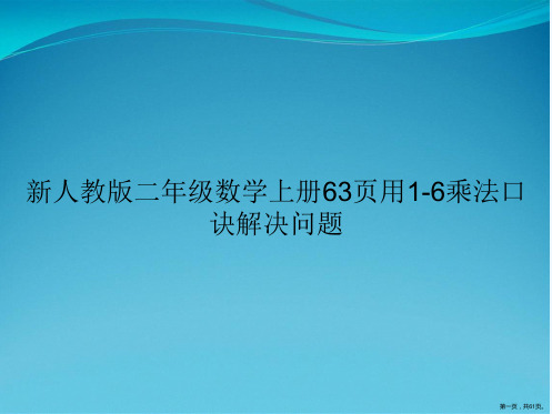 新人教版二年级数学上册63页用1-6乘法口诀解决问题