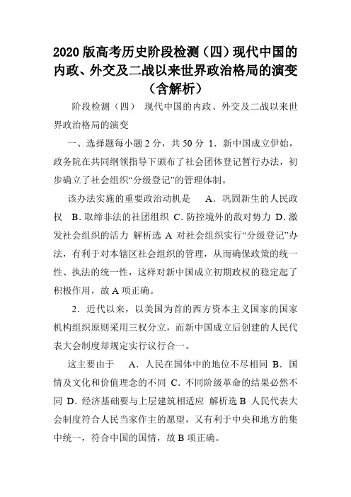 2020版高考历史阶段检测(四)现代中国的内政、外交及二战以来世界政治格局的演变(含解析).doc