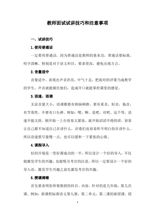 教师面试试讲技巧和注意事项