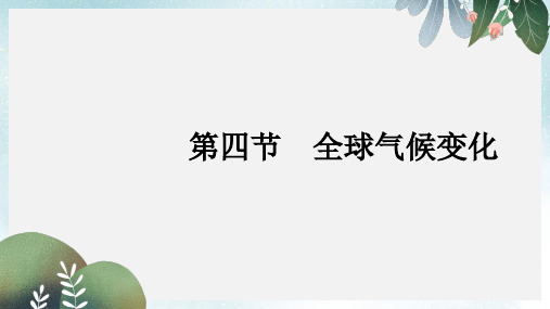 高中地理第二章地球上的大气2.4全球气候变化课件新人教版必修1