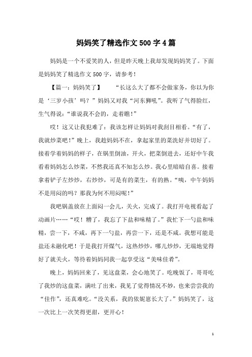 妈妈笑了精选作文500字4篇