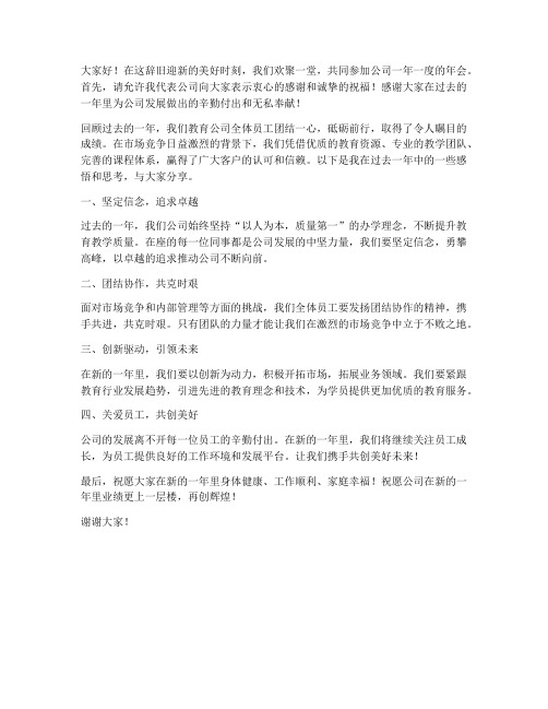 教育公司的年会发言稿范文