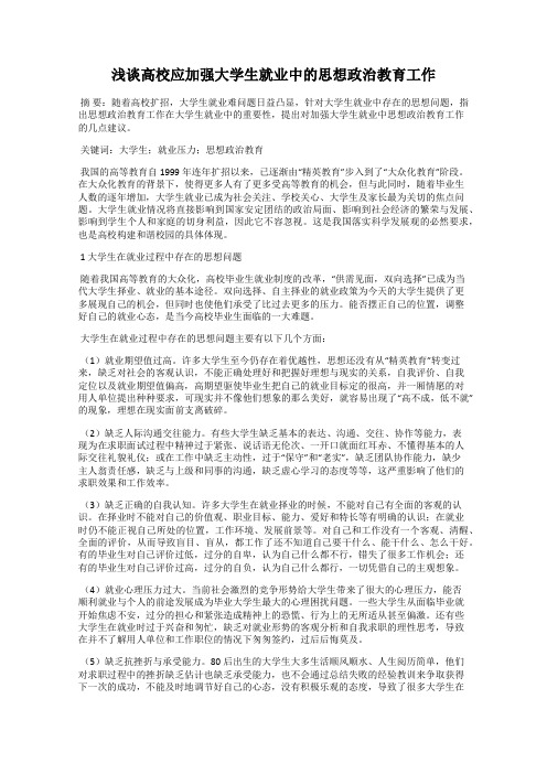 浅谈高校应加强大学生就业中的思想政治教育工作