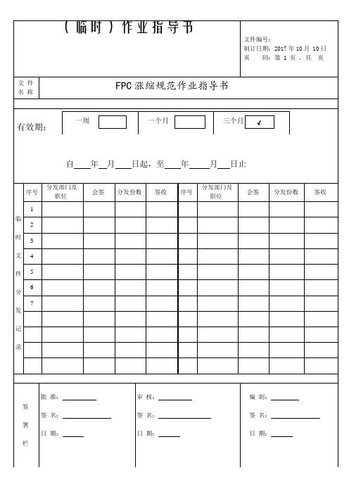 FPC涨缩规范作业指导书