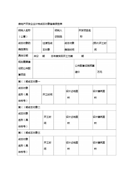 房地产开发项目企业所得税相关报表及填表说明