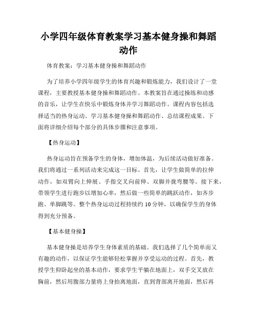 小学四年级体育教案学习基本健身操和舞蹈动作