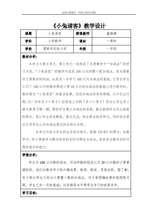 北师大版数学一年级下册-《小兔请客》教学设计