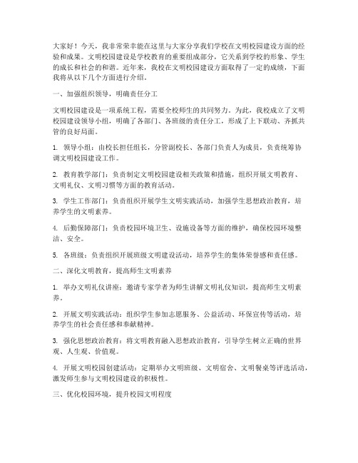 文明校园建设经验交流发言稿