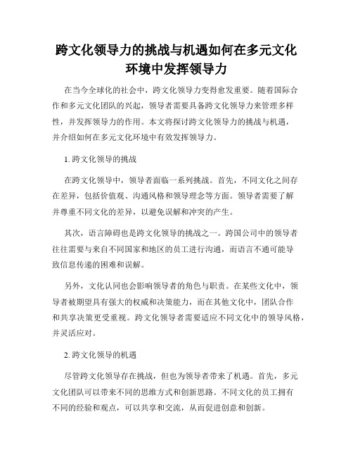 跨文化领导力的挑战与机遇如何在多元文化环境中发挥领导力