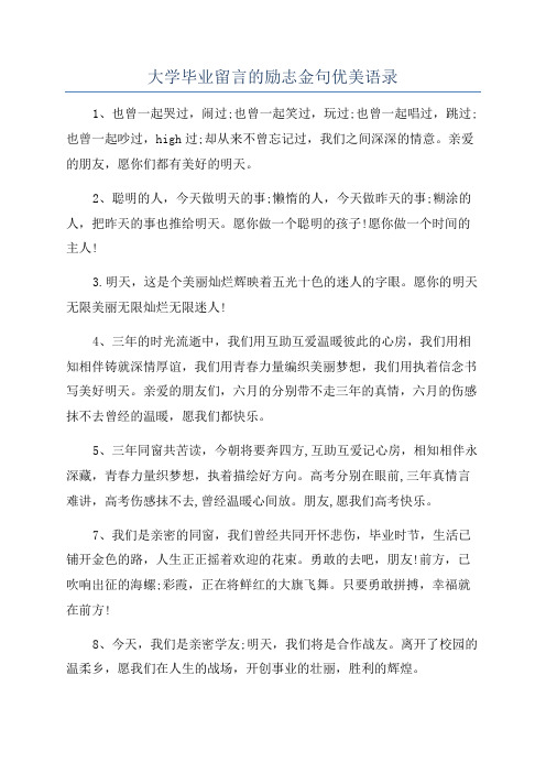 大学毕业留言的励志金句优美语录