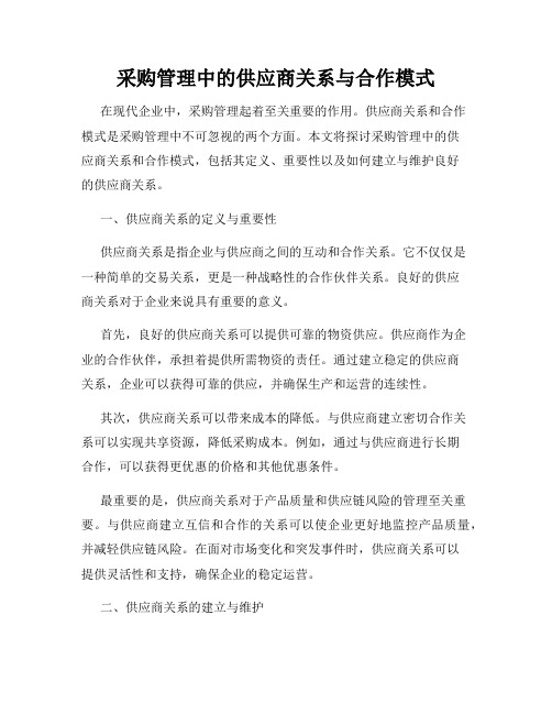 采购管理中的供应商关系与合作模式