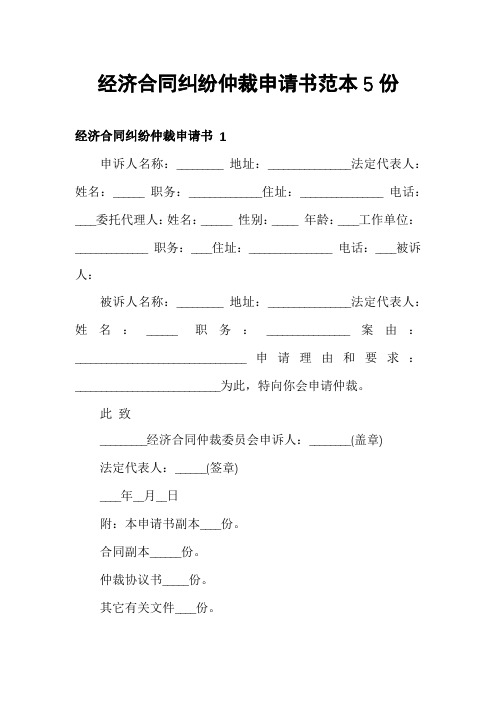 经济合同纠纷仲裁申请书范本5份