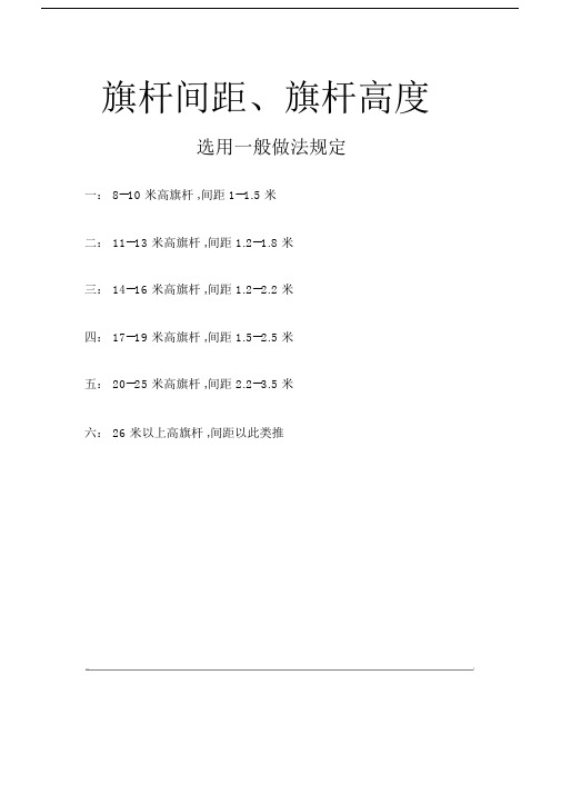 旗杆间距、旗杆高度选用一般做法规定