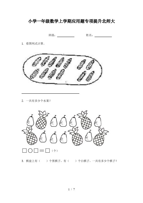 小学一年级数学上学期应用题专项提升北师大