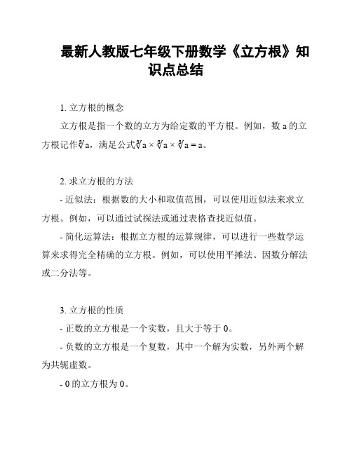 最新人教版七年级下册数学《立方根》知识点总结