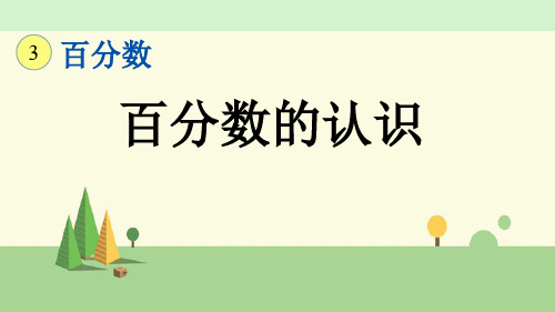 冀教版数学六年级上册     百分数的认识