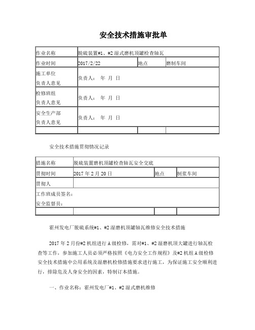 脱硫检修方案技术措施磨机