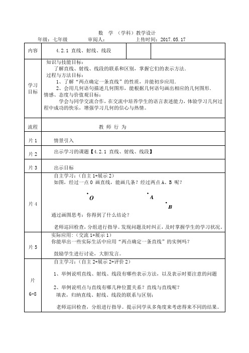 新人教版初中数学七年级上册《第四章几何图形初步：直线射线线段的概念》公开课教案_1