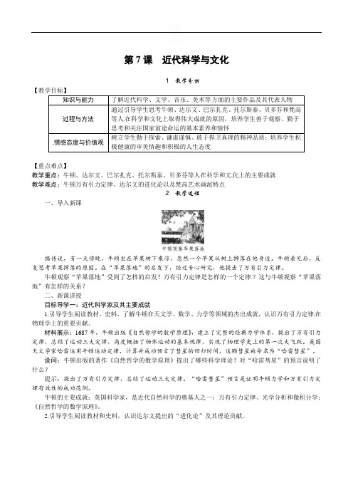 第7课 近代科学与文化(九年级历史精品教案及教学反思)