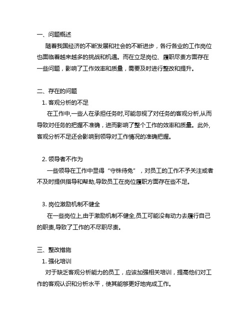 立足岗位履职尽责方面存在的问题整改措施