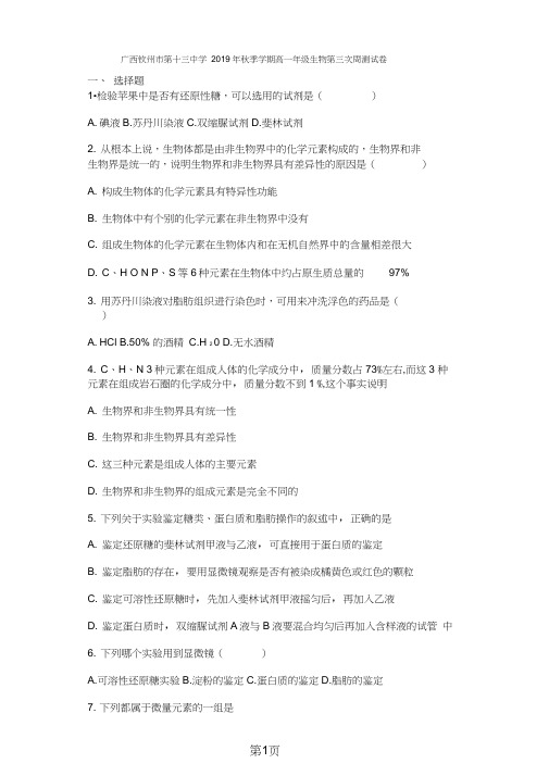 广西钦州市第十三中学季学期高一年级生物第三次周测试卷