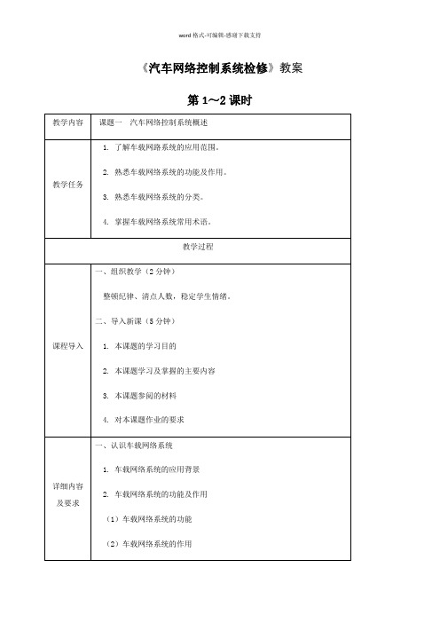 《汽车网络控制系统检修》教案