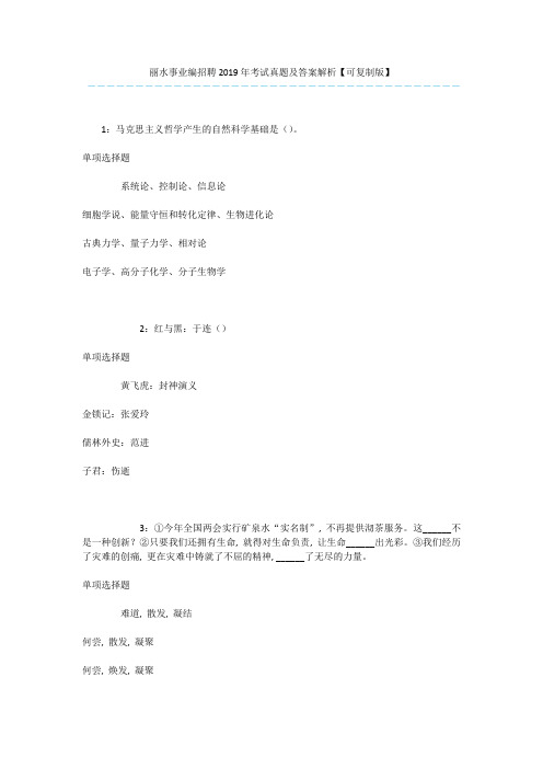 丽水事业编招聘2019年考试真题及答案解析【可复制版】-