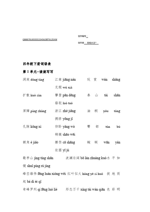 人教版小学语文四年级下册词语表(带拼音)