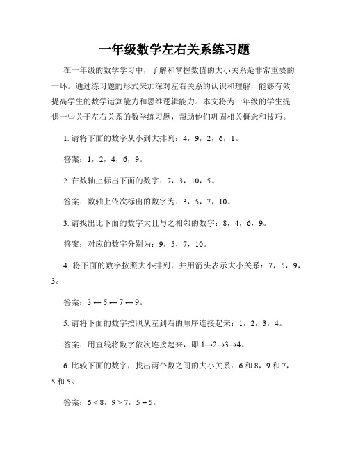 一年级数学左右关系练习题