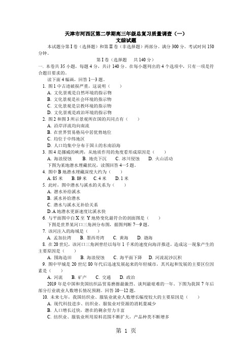 第二学期高三年级总复习质量调查文综共9页word资料